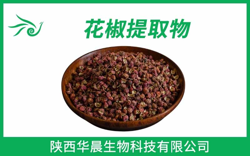花椒提取物
