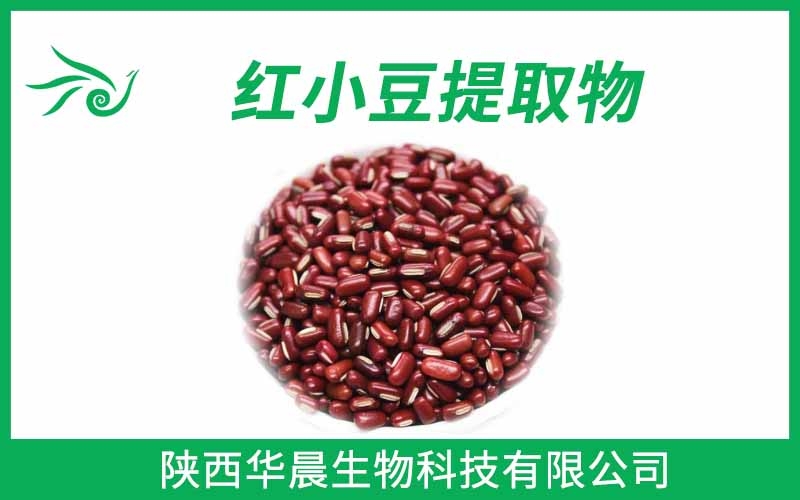 紅小豆提取物