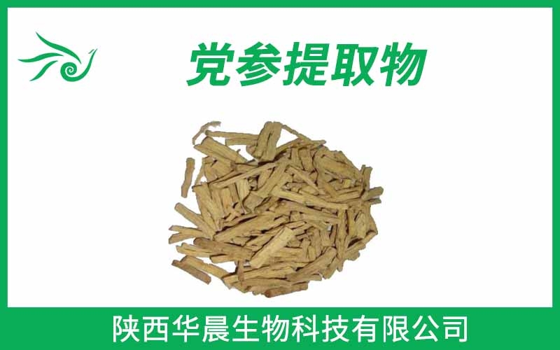 黨參提取物